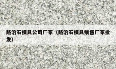 路沿石模具公司厂家（路沿石模具销售厂家批发）