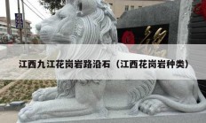 江西九江花岗岩路沿石（江西花岗岩种类）