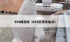 654路沿石（654公交车站点）