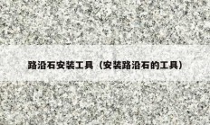路沿石安装工具（安装路沿石的工具）