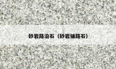 砂岩路沿石（砂岩铺路石）