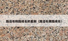 路沿石和路缘石的差别（路沿石跟路缘石）