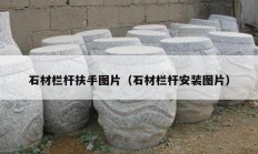 石材栏杆扶手图片（石材栏杆安装图片）