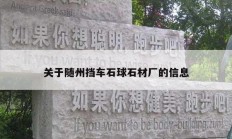 关于随州挡车石球石材厂的信息
