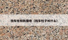挡车柱和防撞墩（挡车柱子叫什么）