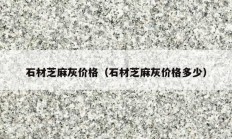 石材芝麻灰价格（石材芝麻灰价格多少）