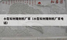 小型石材雕刻机厂家（小型石材雕刻机厂家电话）