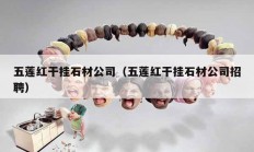 五莲红干挂石材公司（五莲红干挂石材公司招聘）