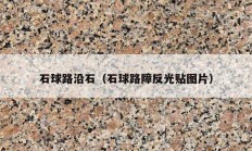 石球路沿石（石球路障反光贴图片）