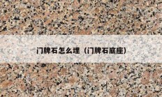 门牌石怎么埋（门牌石底座）