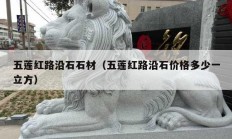 五莲红路沿石石材（五莲红路沿石价格多少一立方）
