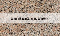 公司门牌石批发（门口公司牌子）