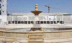云浮芝麻白路沿石（芝麻白路沿石产地）
