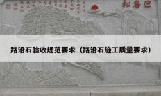 路沿石验收规范要求（路沿石施工质量要求）