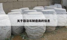 关于路沿石制造商的信息