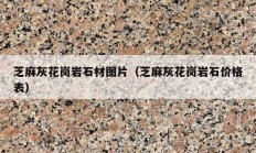 芝麻灰花岗岩石材图片（芝麻灰花岗岩石价格表）