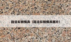 路沿石钢模具（路沿石钢模具图片）