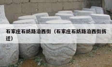 石家庄石纺路沿西街（石家庄石纺路沿西街拆迁）