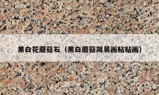 黑白花蘑菇石（黑白蘑菇简易画粘贴画）