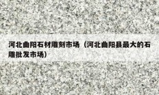 河北曲阳石材雕刻市?。ê颖鼻粝刈畲蟮氖衽⑹谐。?></a>
					</div>
					<div   id=