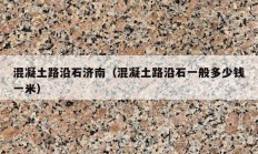 混凝土路沿石济南（混凝土路沿石一般多少钱一米）