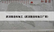 武汉路沿石加工（武汉路沿石加工厂家）