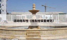 活动挡车柱（挡车柱设置规范）