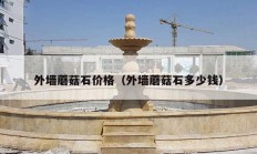 外墙蘑菇石价格（外墙蘑菇石多少钱）