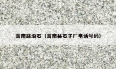 莒南路沿石（莒南县石子厂电话号码）