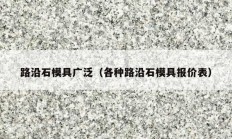 路沿石模具广泛（各种路沿石模具报价表）