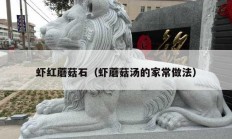 虾红蘑菇石（虾蘑菇汤的家常做法）