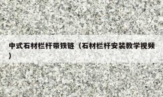 中式石材栏杆带铁链（石材栏杆安装教学视频）
