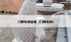 门牌石供应商（门牌石材）