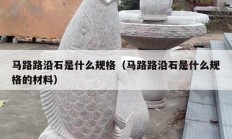马路路沿石是什么规格（马路路沿石是什么规格的材料）