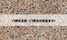 门牌石定制（门牌石价格是多少）
