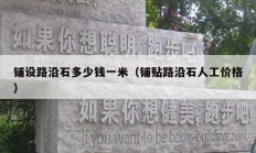 铺设路沿石多少钱一米（铺贴路沿石人工价格）