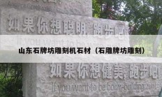 山东石牌坊雕刻机石材（石雕牌坊雕刻）