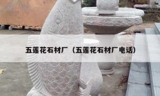 五莲花石材厂（五莲花石材厂电话）