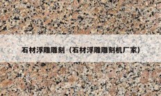 石材浮雕雕刻（石材浮雕雕刻机厂家）