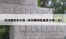 石材雕刻多少钱（石材雕刻机器多少钱一台）