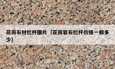 花岗石材栏杆图片（花岗岩石栏杆价格一般多少）