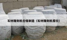 石材雕刻机价格制造（石材雕刻机报价）