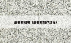蘑菇石砌块（蘑菇石制作过程）