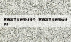 芝麻灰花岗岩石材报价（芝麻灰花岗岩石价格表）
