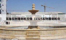 五轴石材雕刻机价格（1325石材雕刻机价格）