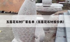 五莲花石材厂家名单（五莲花石材报价表）