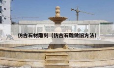 仿古石材雕刻（仿古石雕做旧方法）