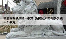 贴蘑菇石多少钱一平方（贴蘑菇石外墙多少钱一个平方）