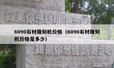 6090石材雕刻机价格（6090石材雕刻机价格是多少）
