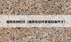 庭院石材栏杆（庭院石栏杆安装标准尺寸）